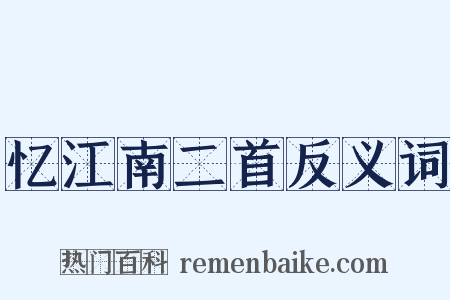 忆江南二首反义词是什么意思的图片